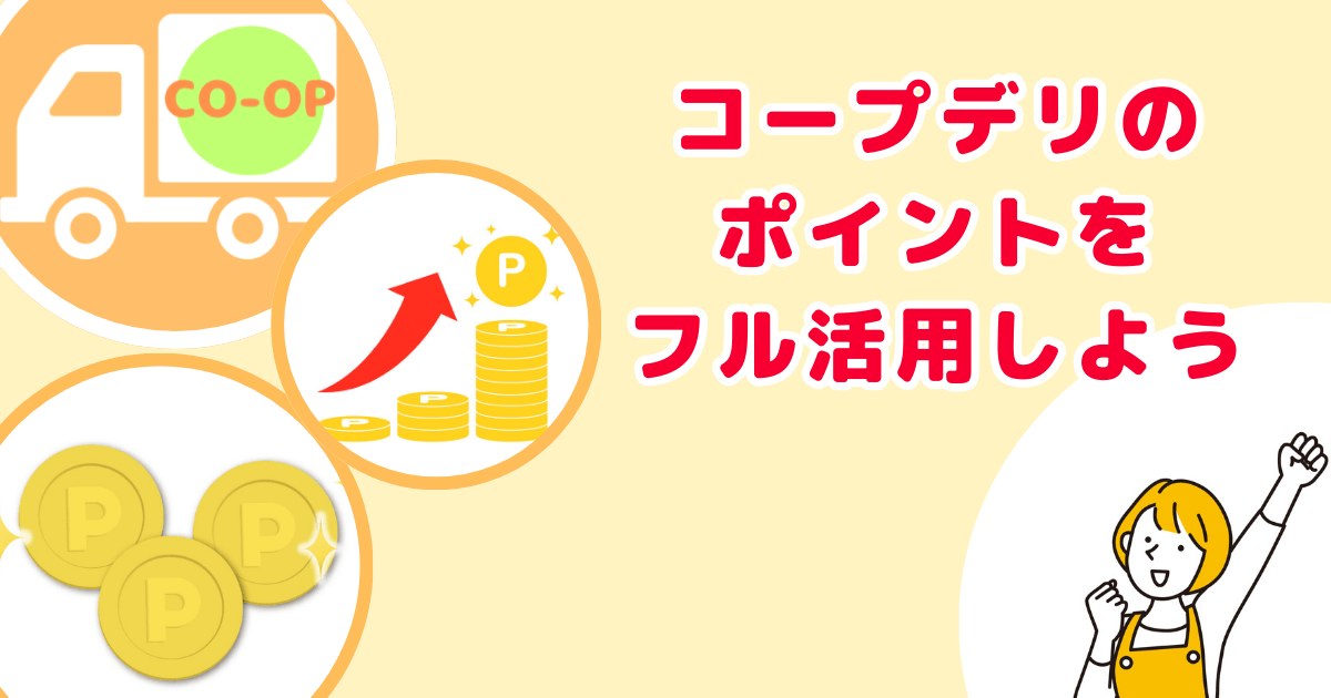 まとめ:コープデリポイントをフル活用しよう