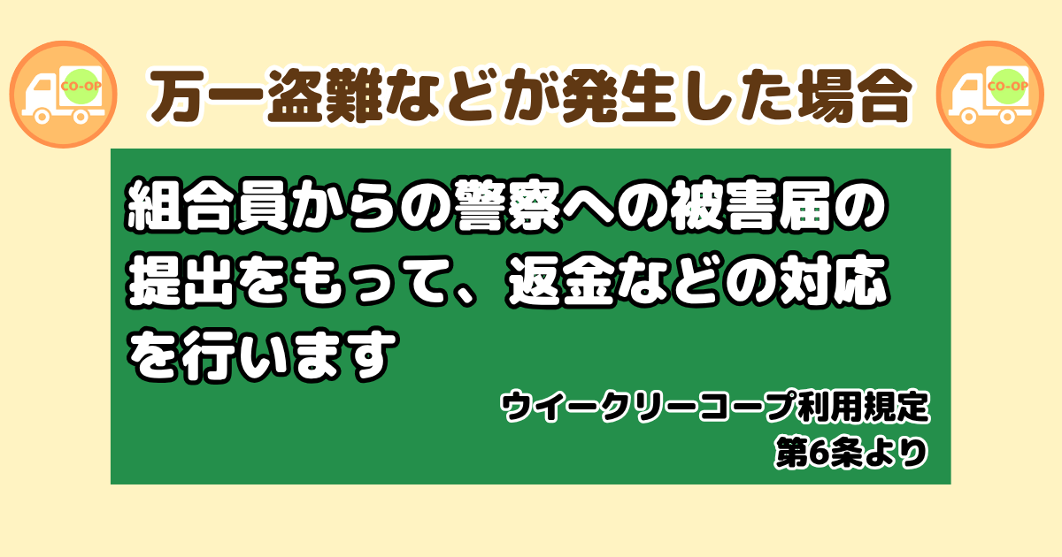 コープデリ置き配が安心な理由：盗難補償