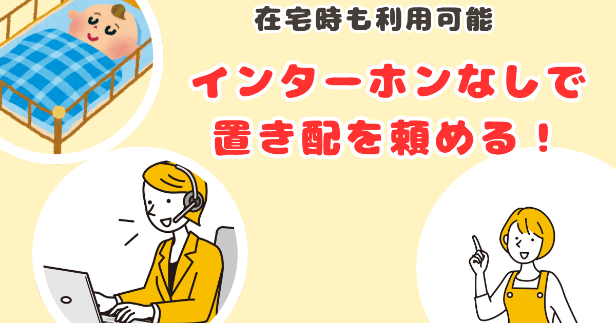 コープデリ置き配の活用術①在宅時もインターホンなしで置き配できる