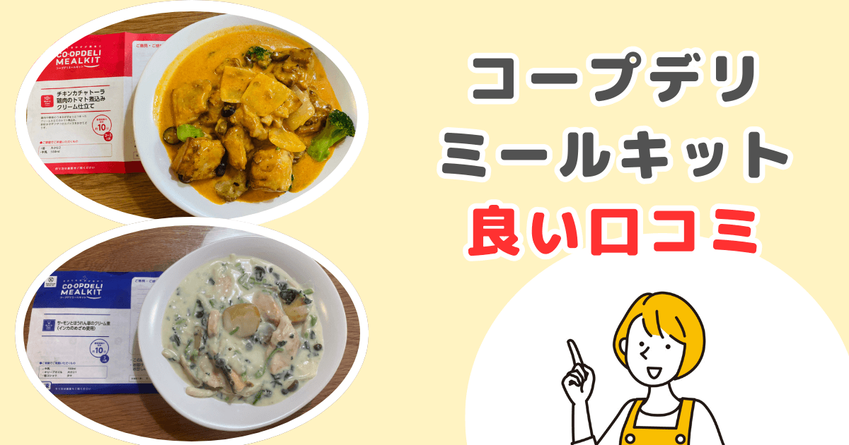 コープデリミールキットの良い口コミ