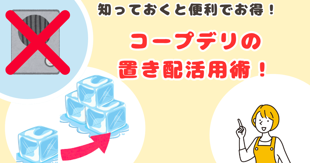 コープデリ置き配の活用術