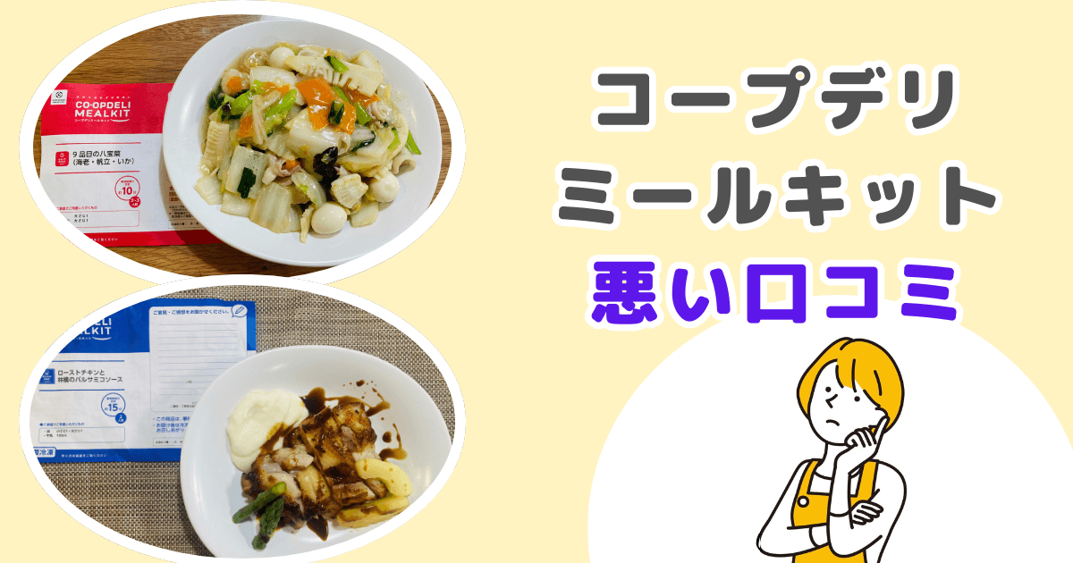 コープデリミールキットの悪い口コミ