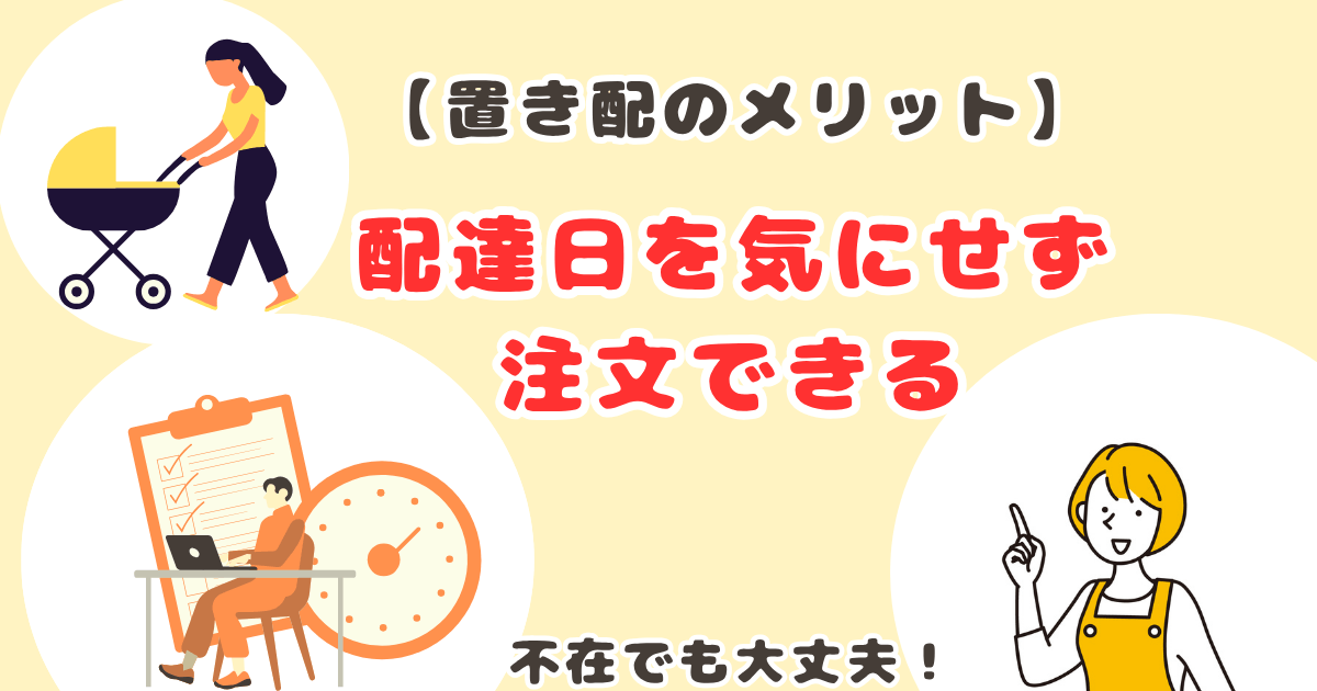 コープデリ置き配のメリット：配達日を気にせず外出できる