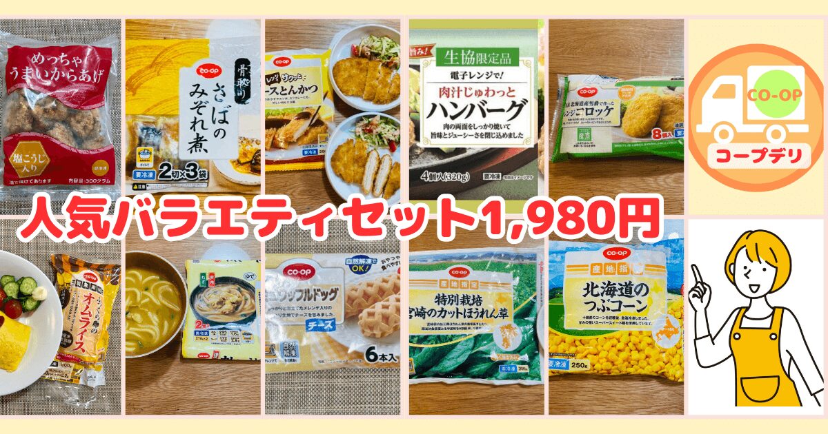 コープデリお試しセット：人気バラエティセット