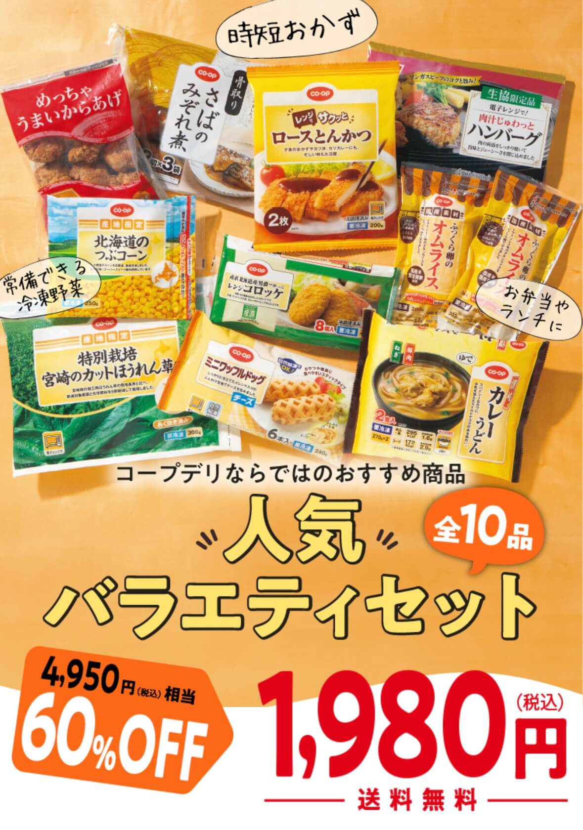 コープデリお試しセット：人気バラエティセット