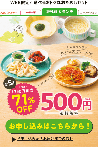 コープデリお試しセット注文手順：お申し込みはこちらから！をクリックする