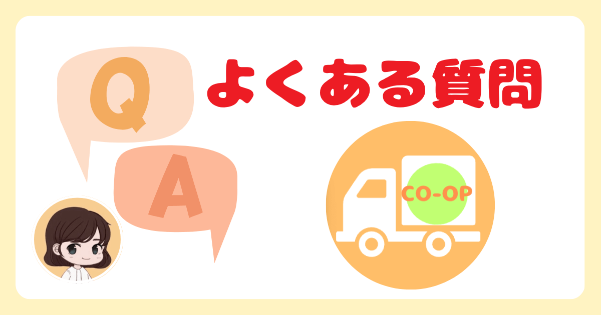 コープデリ手数料に関するよくある質問