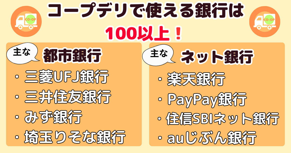 コープデリで使える銀行一覧