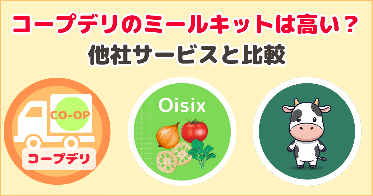 コープデリミールキットは高い？他社サービスと比較
