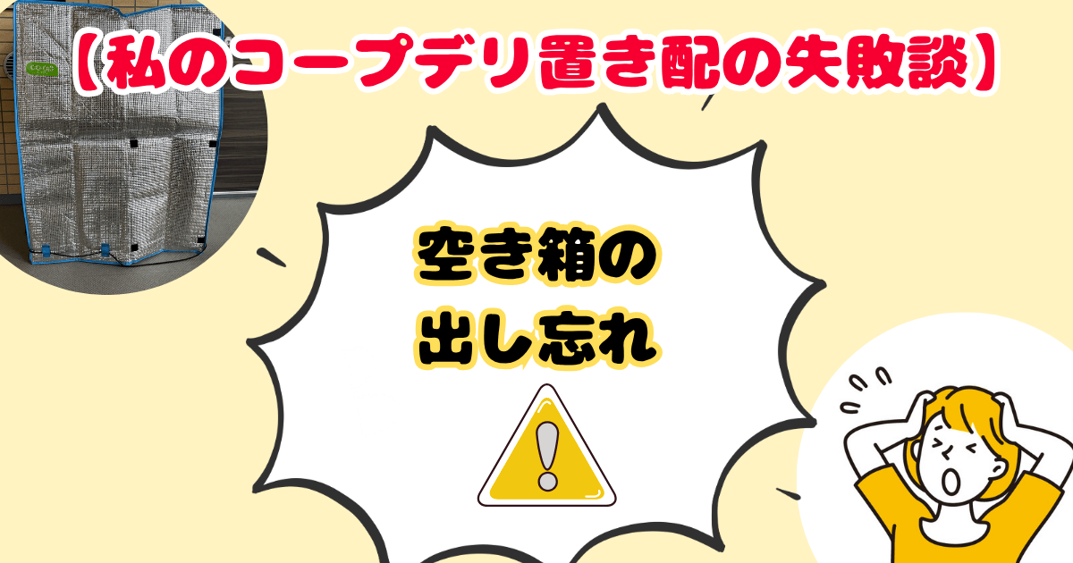 私のコープデリ置き配失敗談②