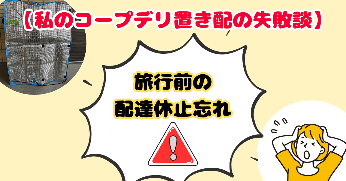 私のコープデリ置き配失敗談①