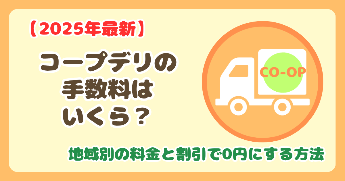 コープデリ手数料はいくら？基本手数料・配達手数料・割引制度を完全解説