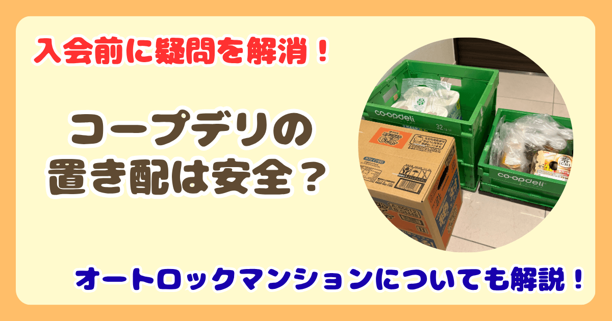 コープデリ置き配は安全！8年愛用者が盗難・オートロックの不安を写真で解決