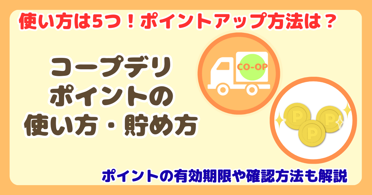 コープデリポイントの使い方は５つ！貯め方や有効期限まで徹底解説