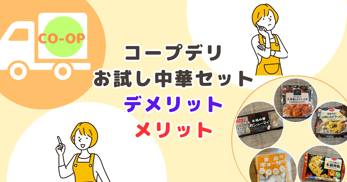 コープデリお試し中華セットのデメリット・メリット
