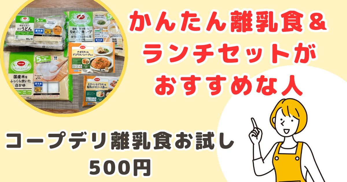 コープデリ離乳食お試し：かんたん離乳食＆ランチセットがおすすめな人