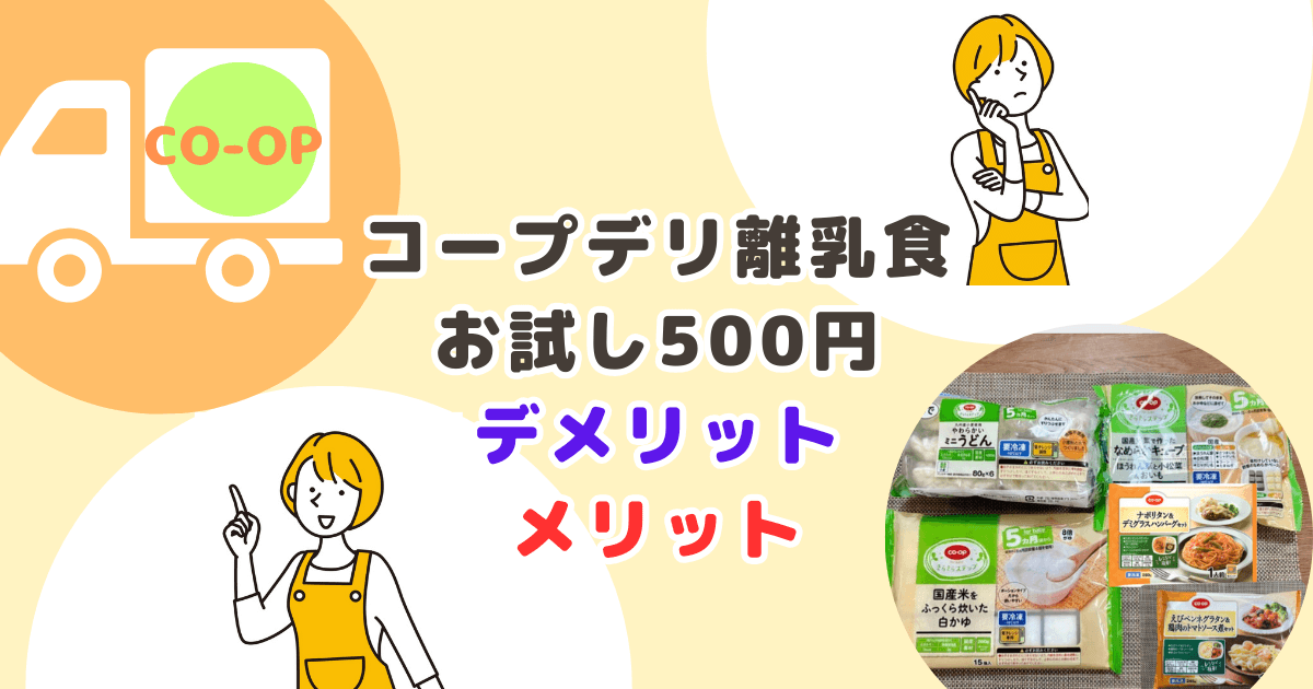 コープデリ離乳食お試しセットのデメリット・メリット