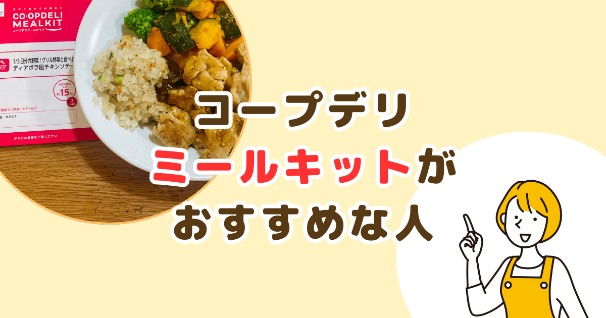 コープデリミールキットがおすすめな人