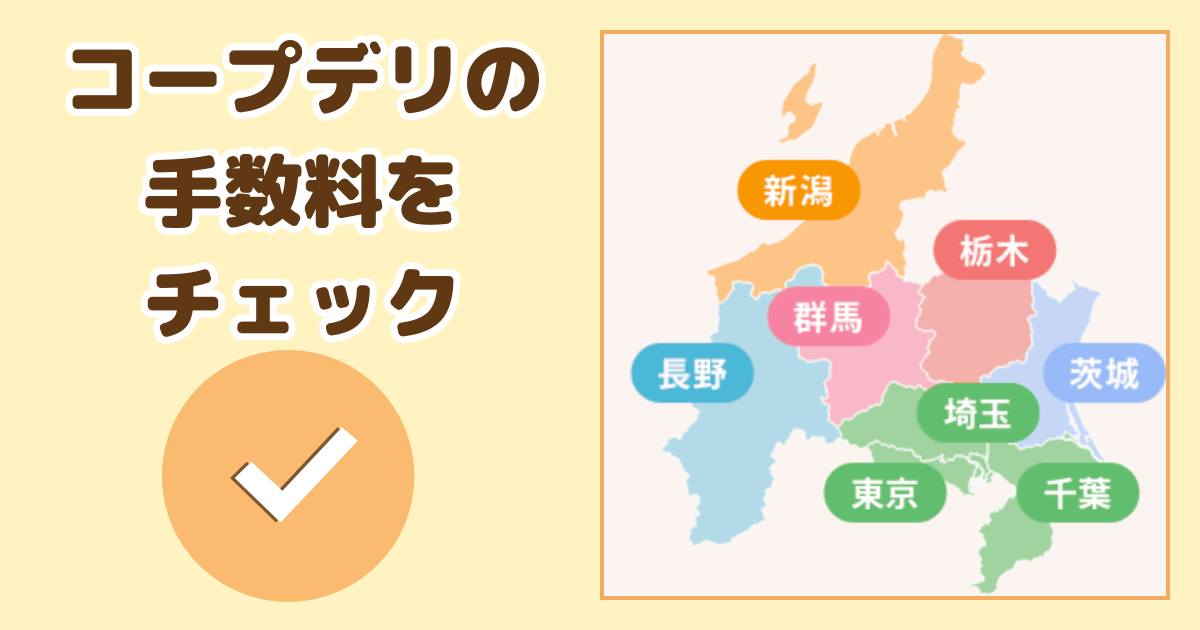 コープデリ手数料をチェック