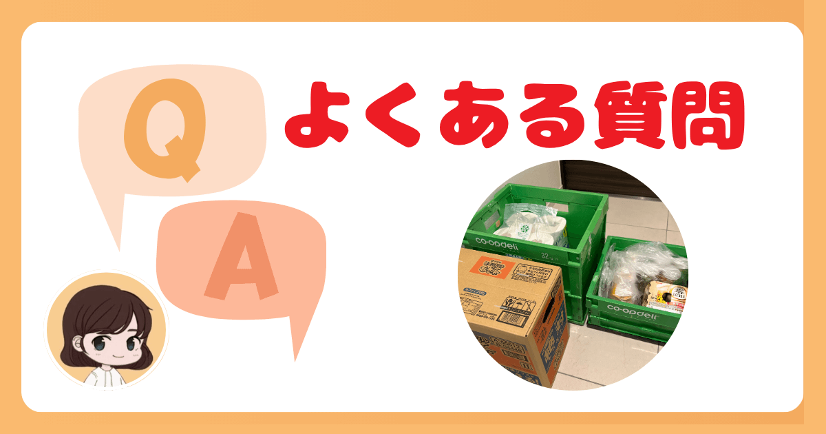 コープデリの置き配に関するよくある質問