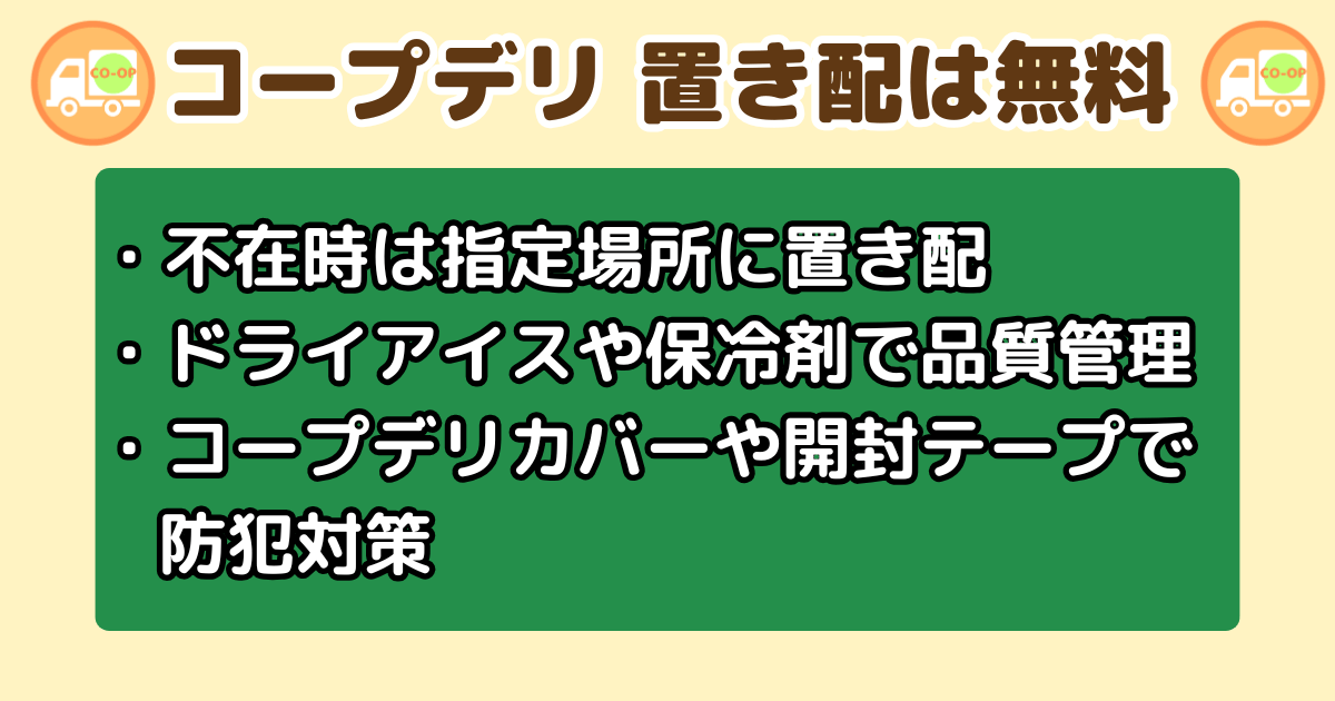 コープデリ置き配についてのポイント