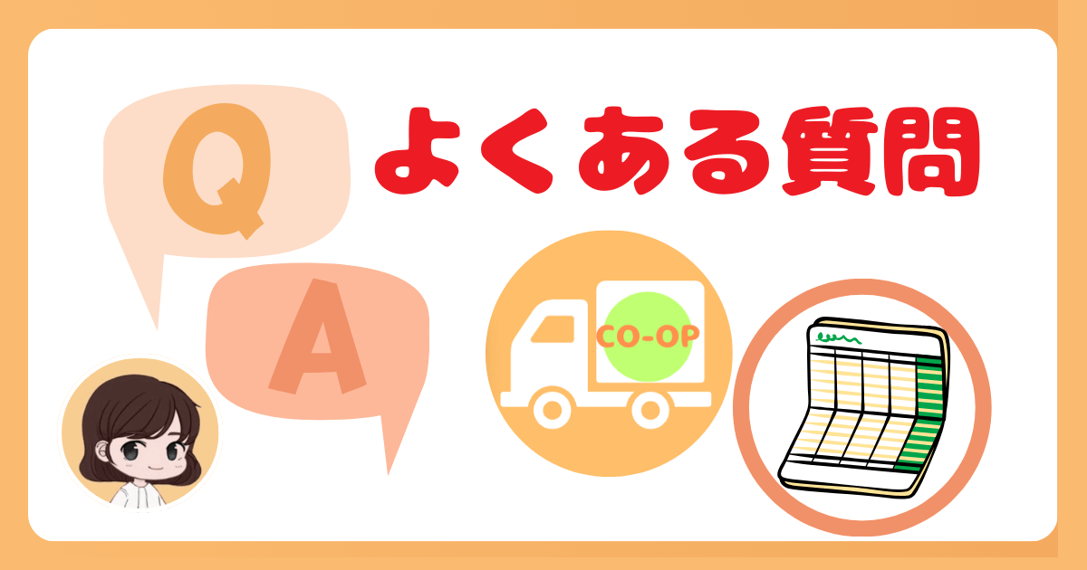 コープデリ支払い方法に関するよくある質問
