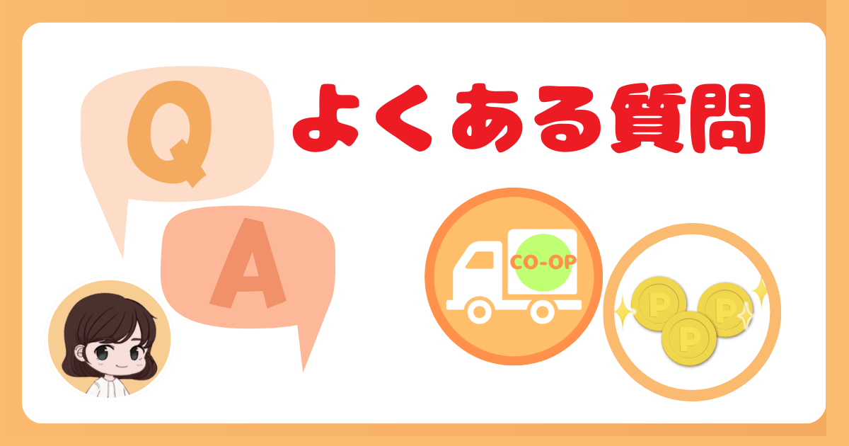 まとめ:コープデリポイントについてよくある質問