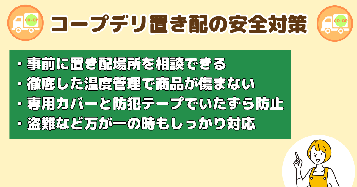 コープデリの置き配4つの安全対策