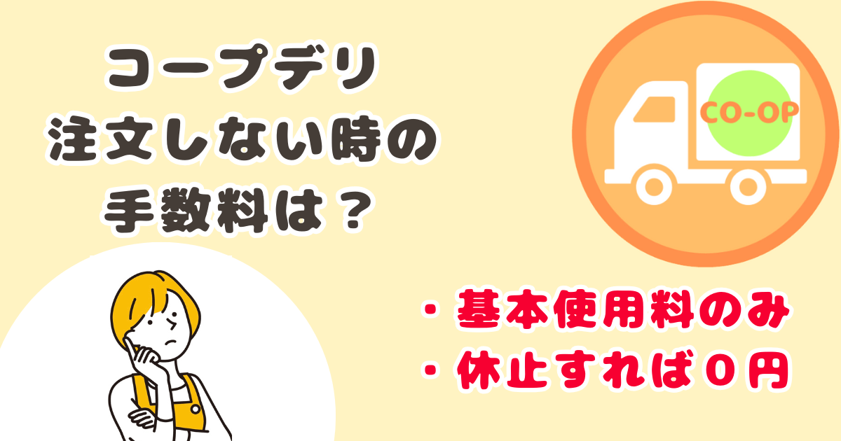 コープデリ注文しない時の手数料は基本使用料のみ