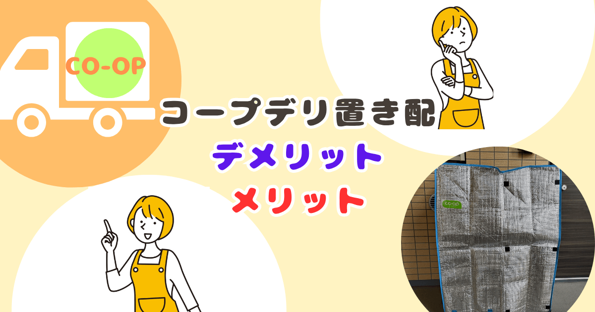 コープデリ置き配デメリット・メリット