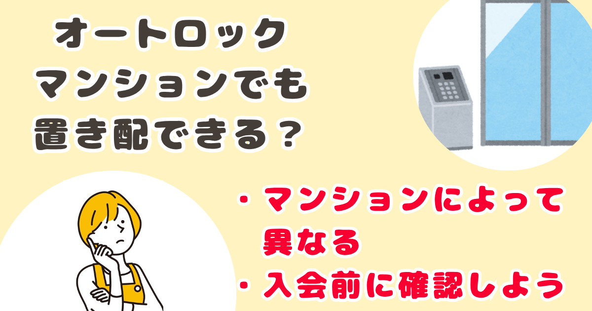 コープデリ置き配：オートロックマンション