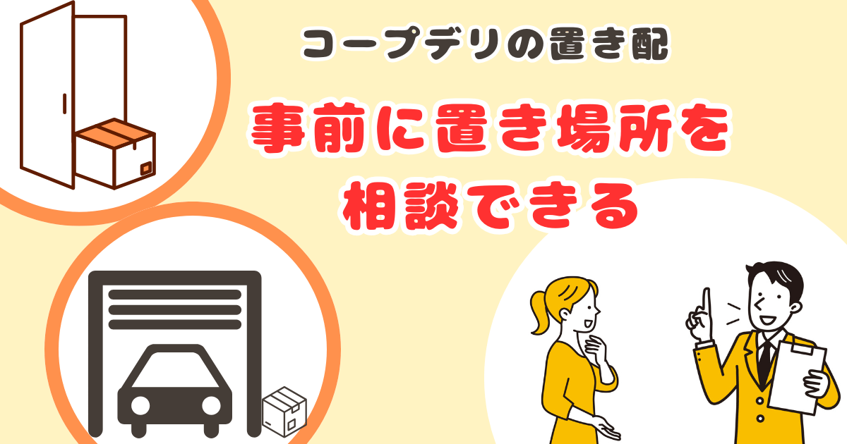 コープデリ置き配が安心な理由：事前に置き場所を相談できる