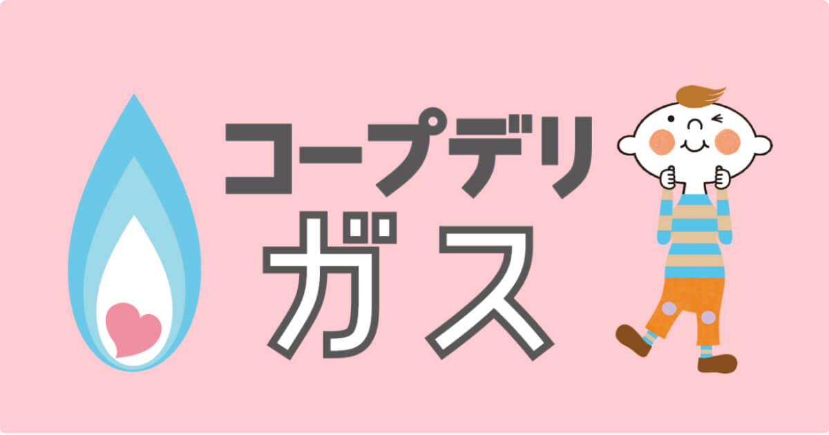 コープデリポイントの貯め方：コープデリガス