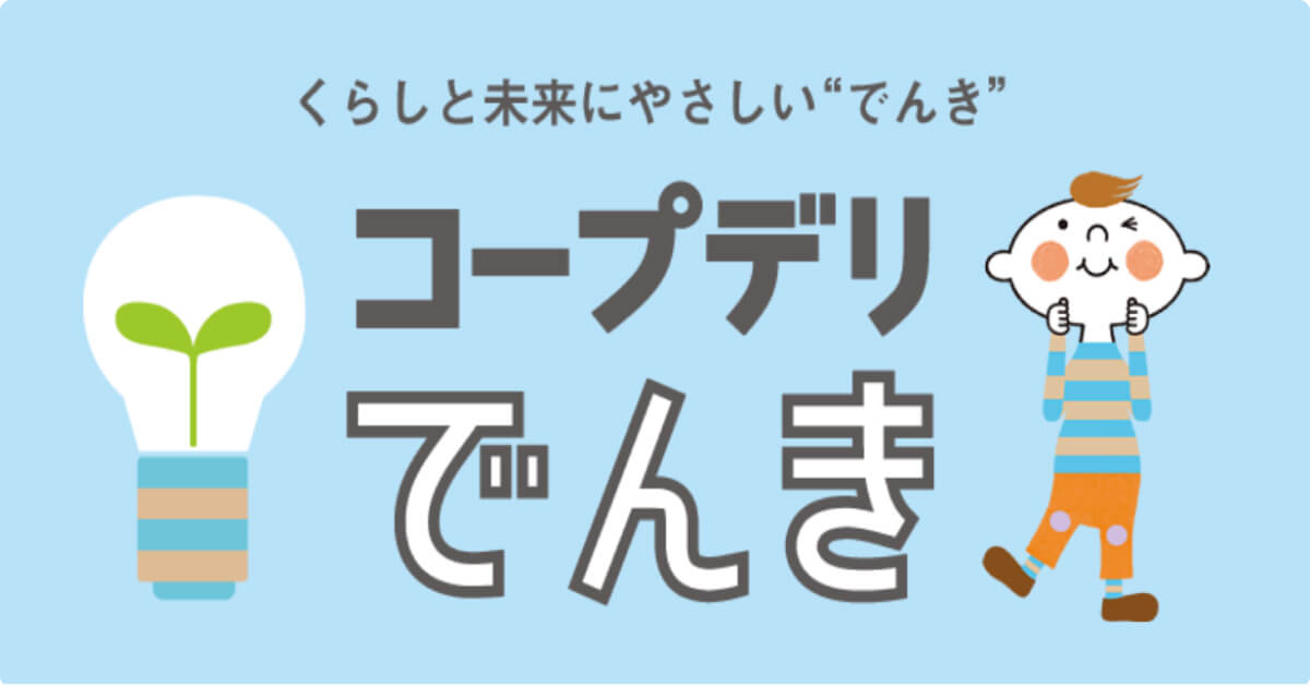 コープデリポイントの貯め方：コープデリでんき