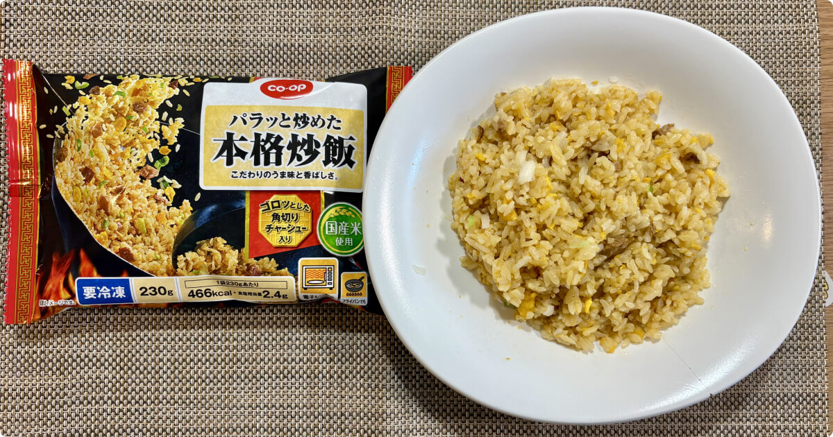 コープデリお試し中華セット：パラッと炒めた本格炒飯