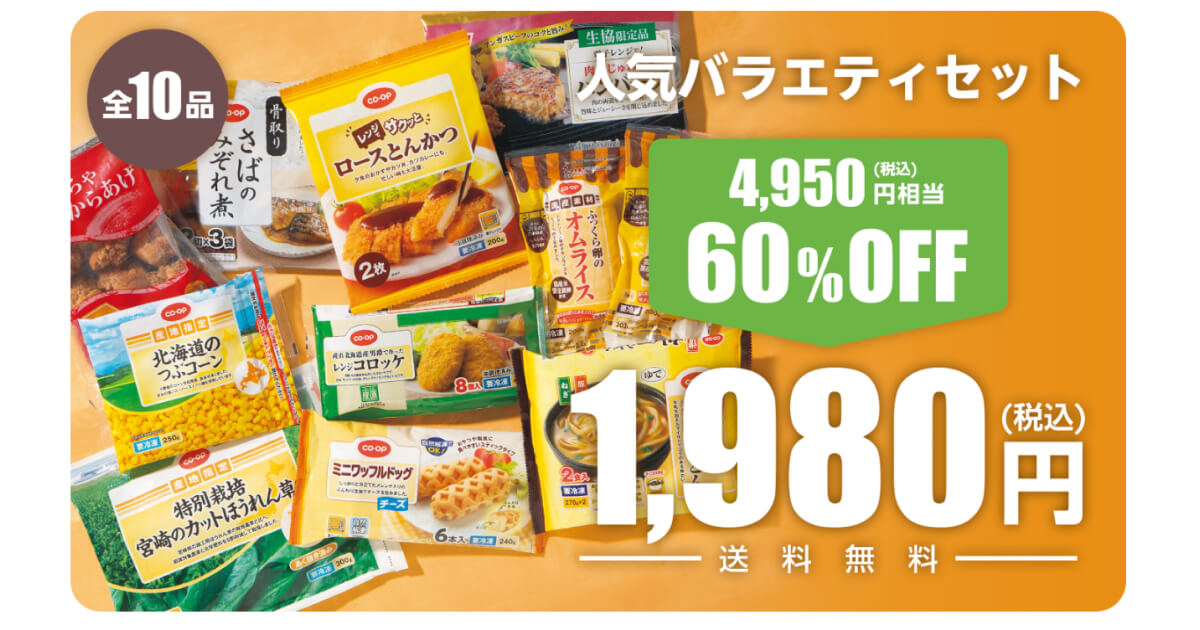 コープデリお試しセット：人気バラエティセット