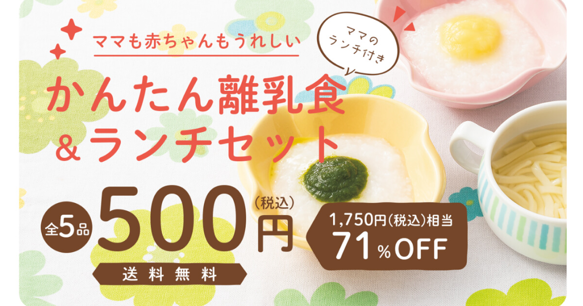 コープデリお試しセット：離乳食＆ランチセット
