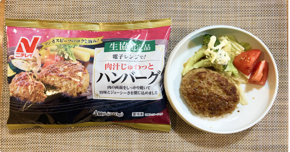 コープお試し1,980円：電子レンジで！肉汁じゅわっとハンバーグ