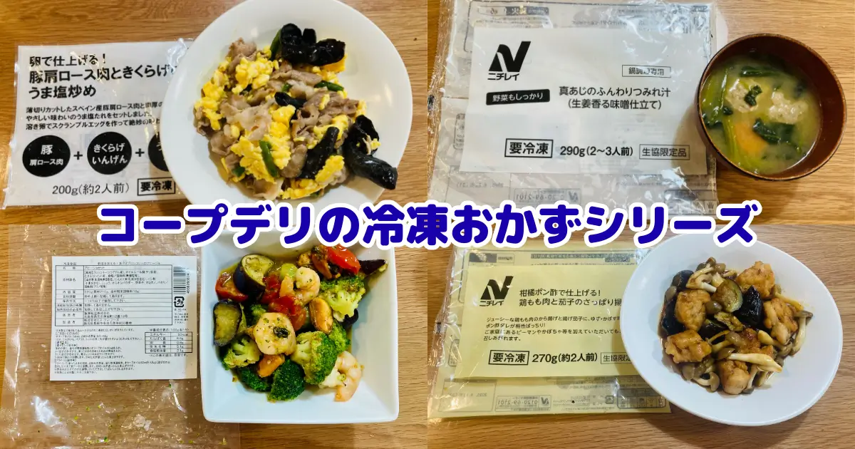 コープデリの冷凍おかずシリーズ