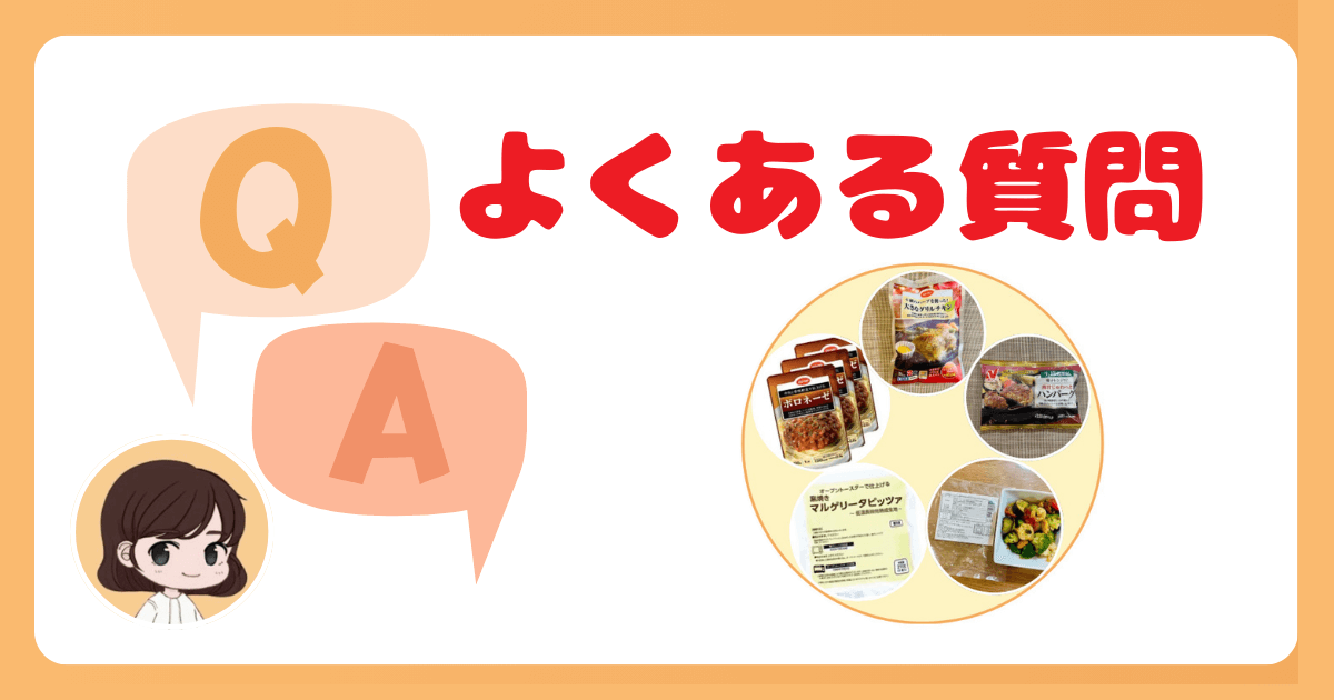 コープデリ新お試しセットに関するよくある質問