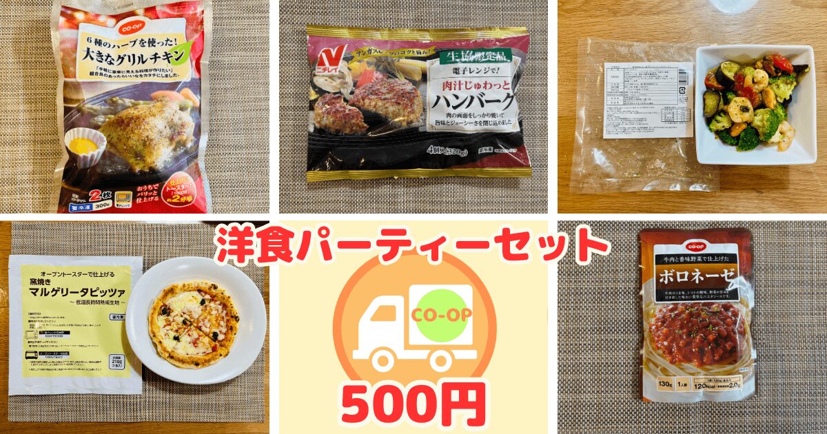 コープデリお試し:洋食パーティーセット全5品