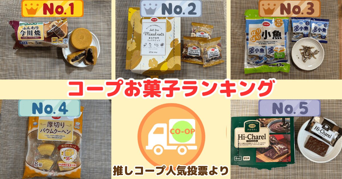コープお菓子ランキング【2025年最新】おすすめおやつ8選