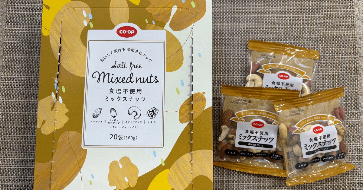 コープお菓子ランキング：食塩不使用ミックスナッツ