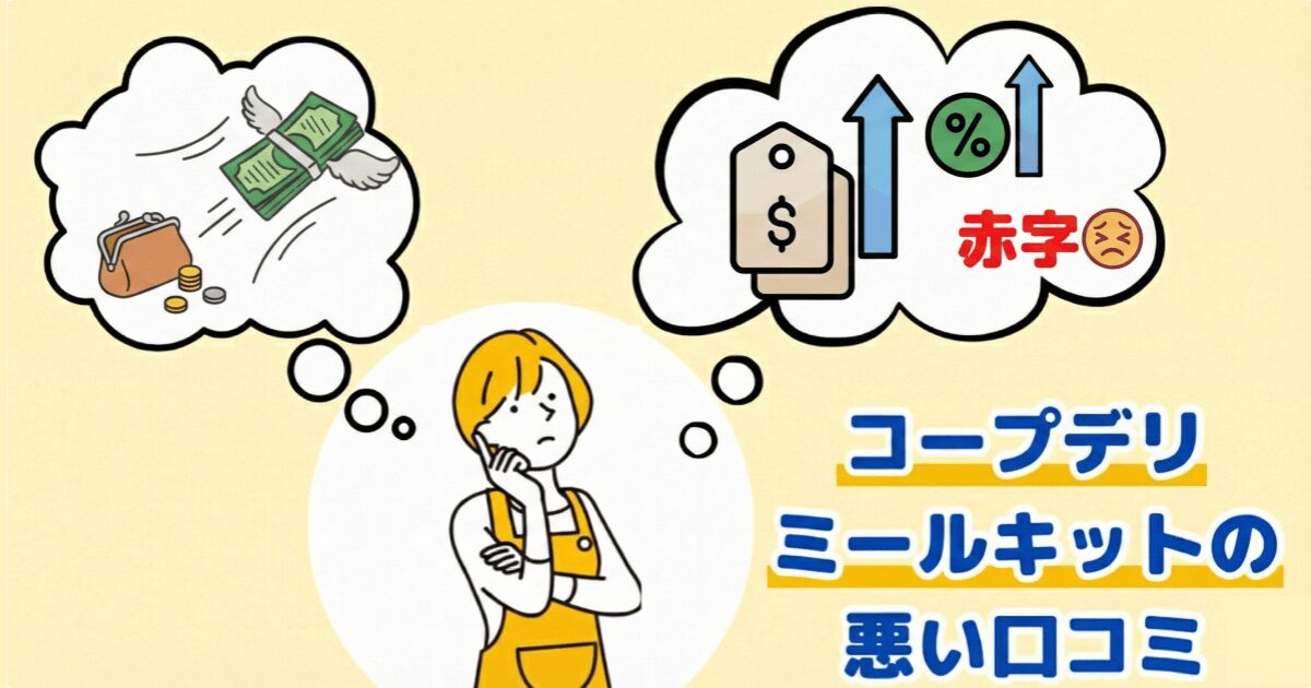 コープデリミールキット悪い口コミ:値段か高い・割高に感じる