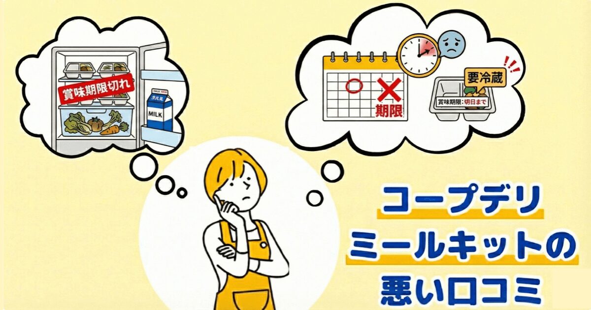 コープデリミールキット悪い口コミ:賞味期限が短い