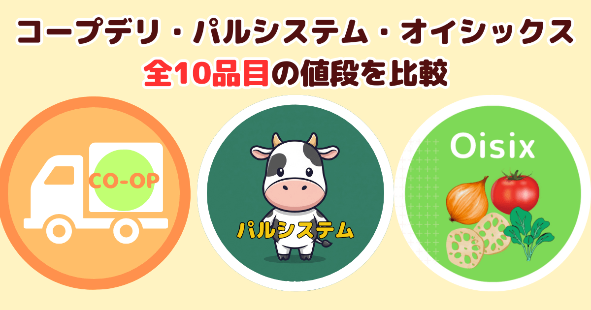 コープデリ・パルシステム・オイシックスの 全10品を値段を徹底比較
