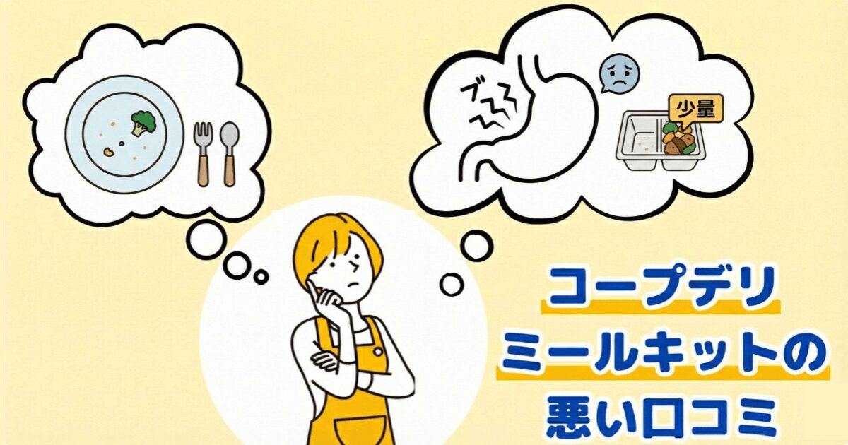 コープデリミールキット悪い口コミ:量が少ない