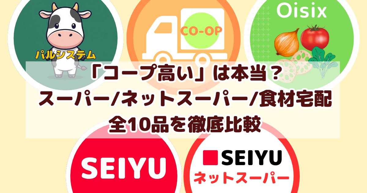「コープ高い」は本当？ スーパー/ネットスーパー/食材宅配 全10品を徹底比較