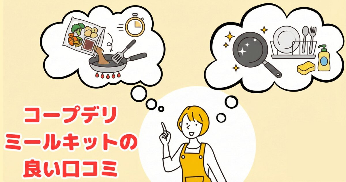 コープデリミールキット良い口コミ:簡単で調理と片付けが楽