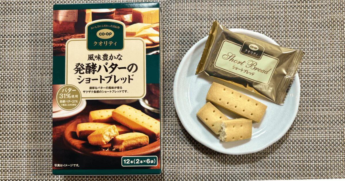 コープおすすめお菓子：発酵バターのショートブレッド